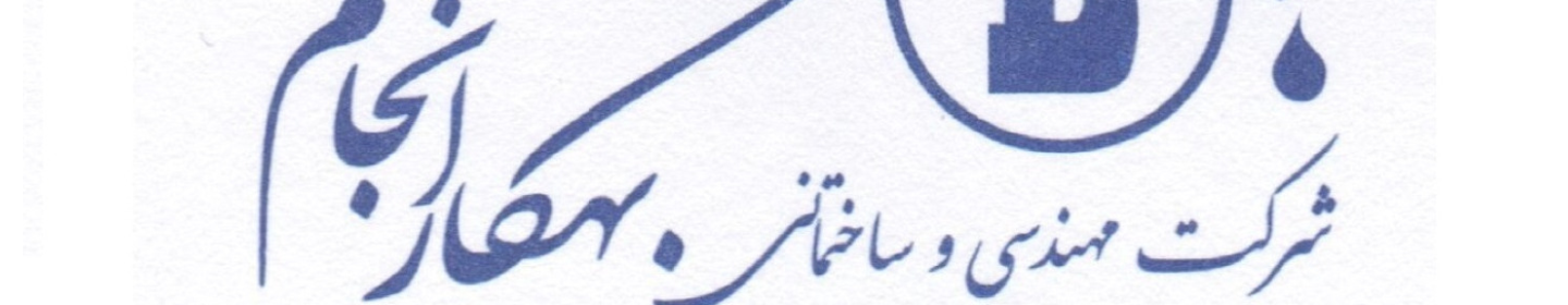 شرکت مهندسی ساختمانی بهکارانجام