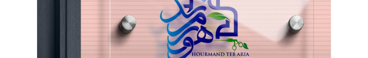 استخدام هورمند طب اریا