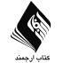 انتشارات ارجمند