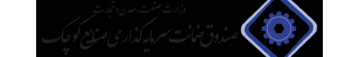 استخدام صندوق حمایت از سرمایه گذاری صنایع کوچک