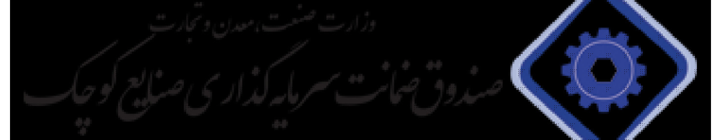 صندوق حمایت از سرمایه گذاری صنایع کوچک