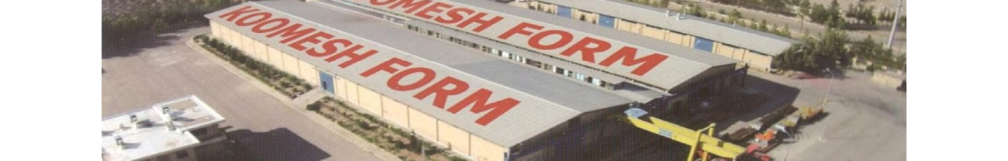 استخدام کومش فرم صنعت