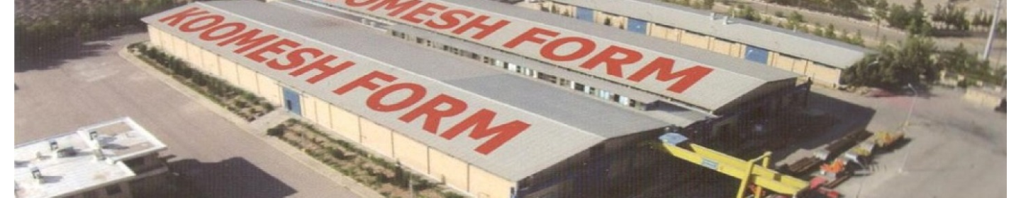 کومش فرم صنعت