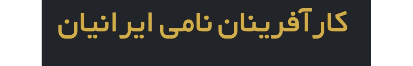 استخدام نامی ثبت