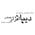 استخدام شرکت مهندسی مشاوره ای دیبا افزار صدر