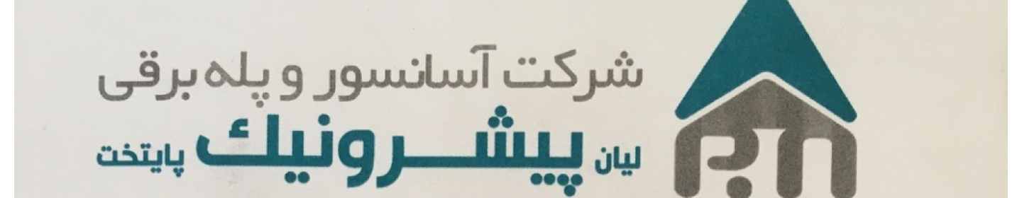 شرکت لیان پیشرو نیک