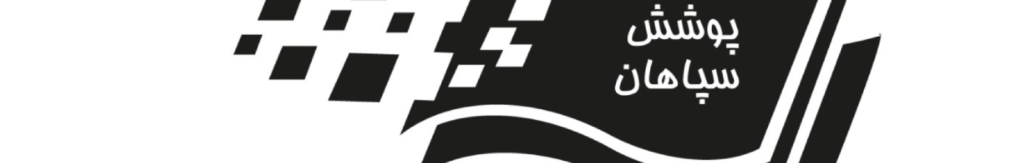 استخدام سلولز پوشش سپاهان