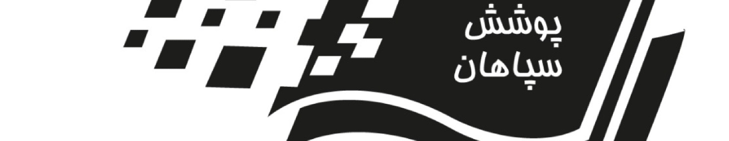 سلولز پوشش سپاهان