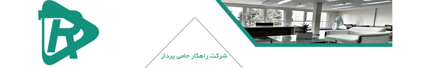 استخدام راهکار حامی پرداز