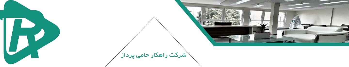 راهکار حامی پرداز