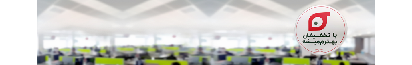 استخدام تخفیفان