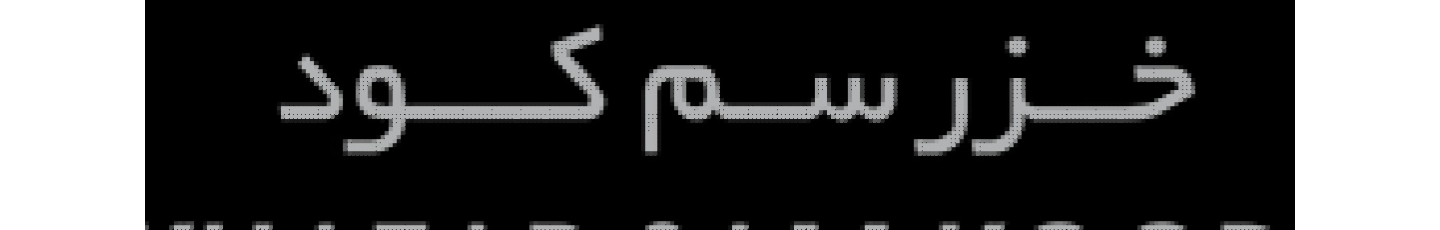 استخدام خزر سم کود