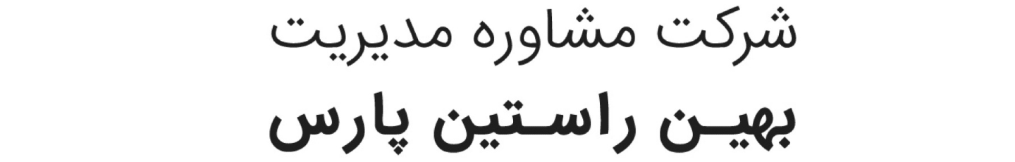 استخدام شرکت مشاوره مدیریت بهین راستین پارس
