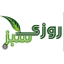 روزی سبز