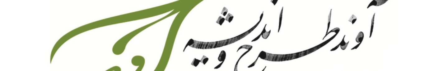 استخدام آوند طرح و اندیشه