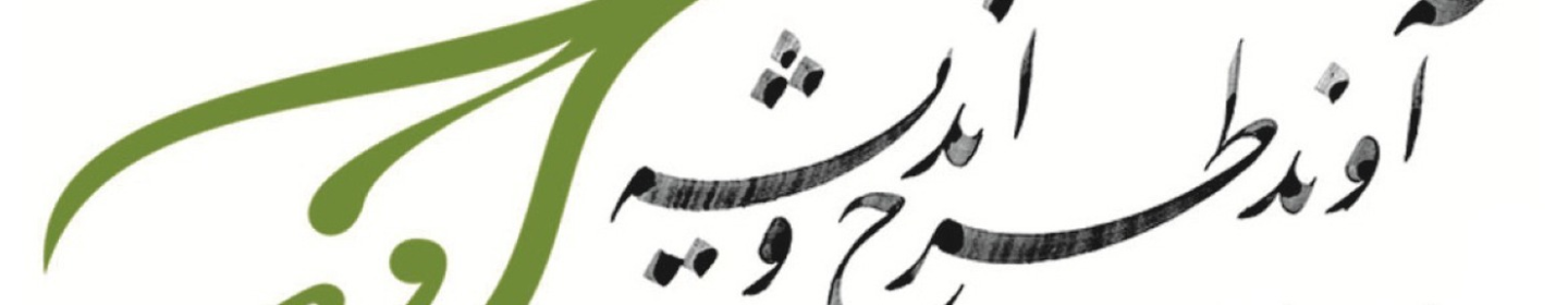 آوند طرح و اندیشه