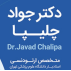 مطب دندان پزشکی دکتر جواد چلیپا