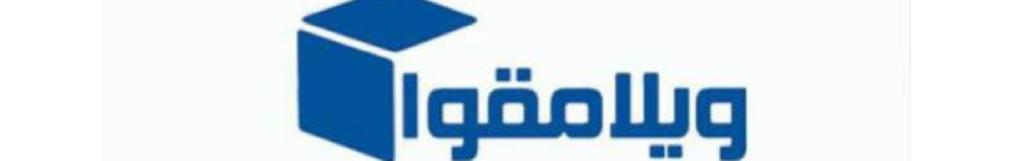 استخدام ویلامقوا