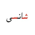 استخدام گروه کارآفرینی اجتماعی شانسی