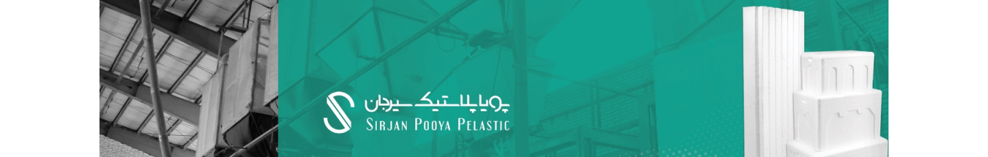 استخدام پویا پلاستیک سیرجان