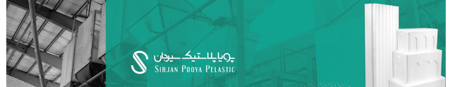 پویا پلاستیک سیرجان