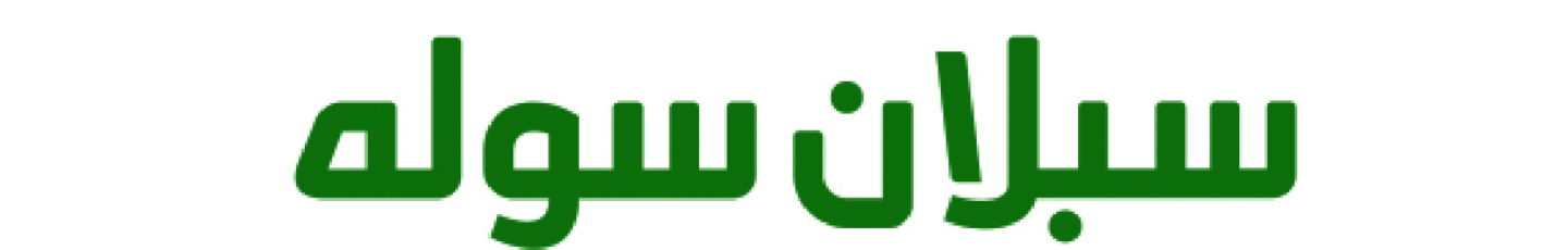 استخدام سبلان سوله اردبیل