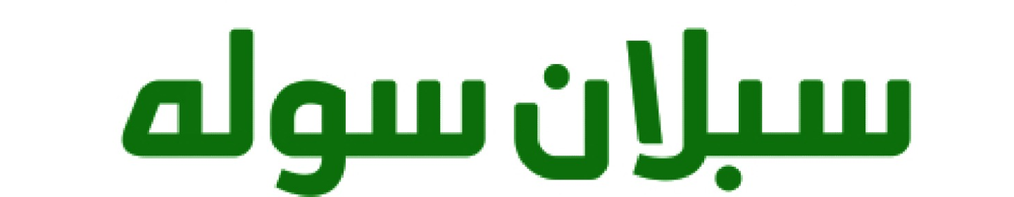 سبلان سوله اردبیل