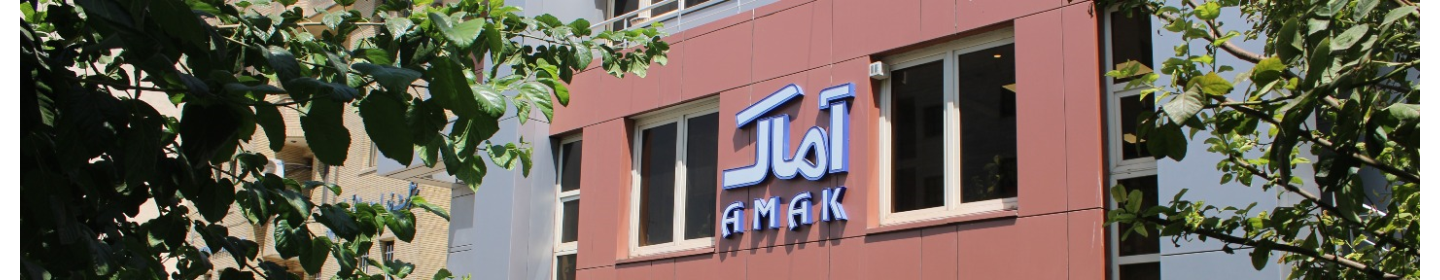 شرکت طراحی و تولید آماک کوشا