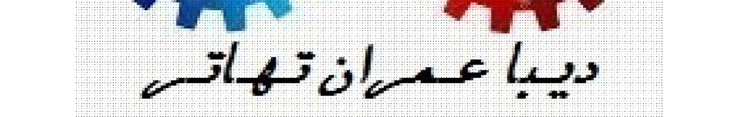 استخدام دیبا عمران تهاتر