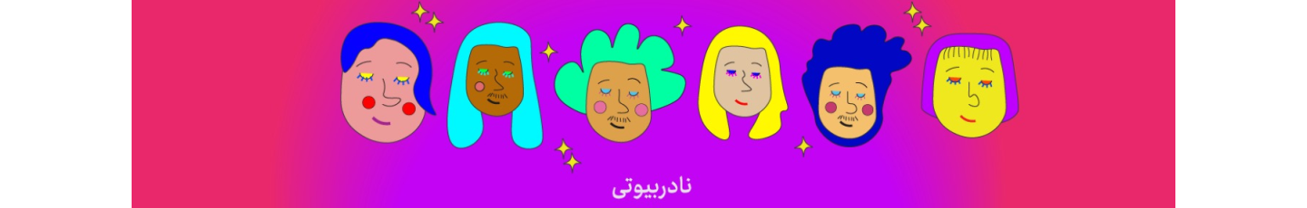 استخدام نادر بیوتی