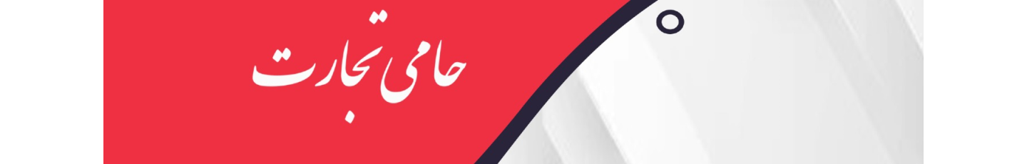 استخدام حامی تجارت کاریزما