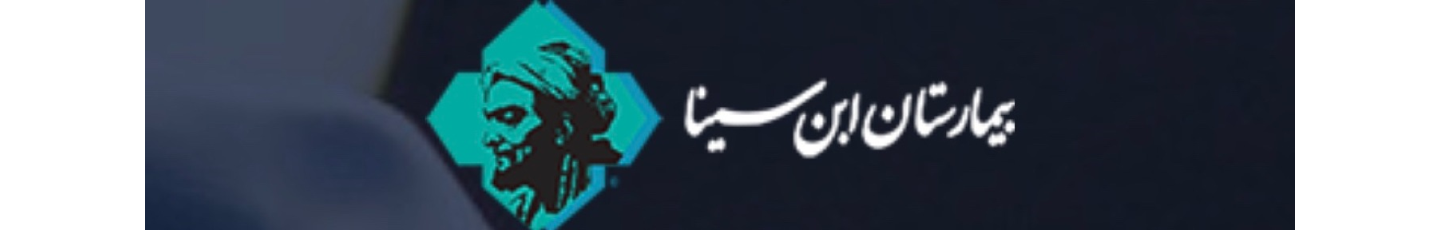 استخدام بیمارستان ابن سینا