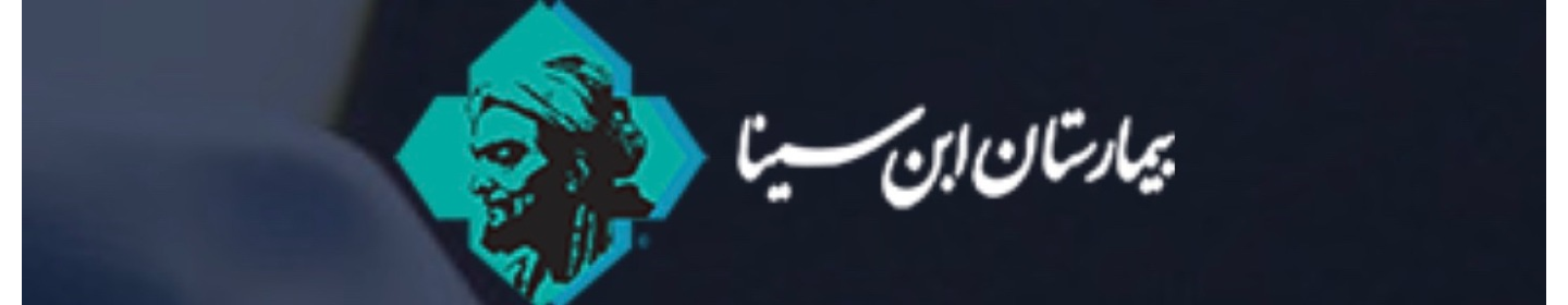 بیمارستان ابن سینا