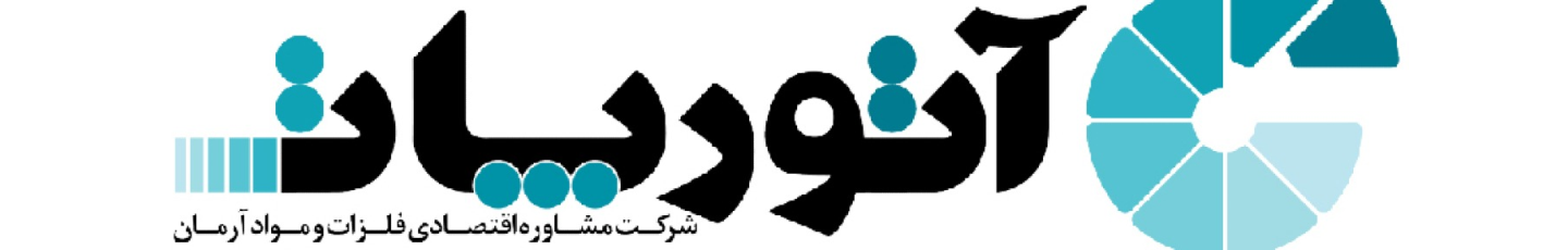 استخدام فلزات و مواد آرمان آتورپات