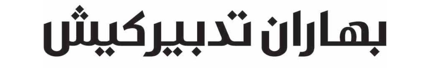 استخدام بهاران تدبیر کیش