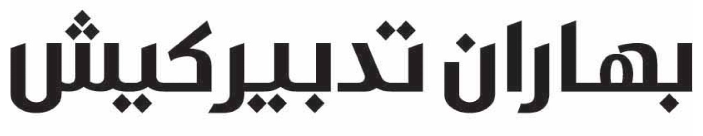 بهاران تدبیر کیش