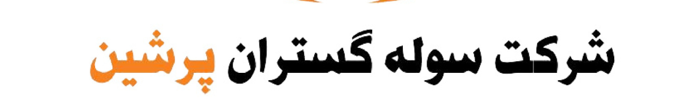 استخدام شرکت سوله گستران پرشین