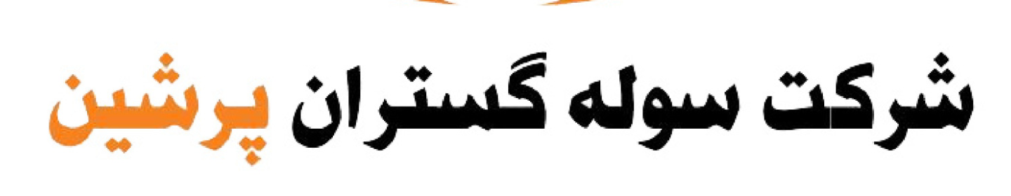شرکت سوله گستران پرشین