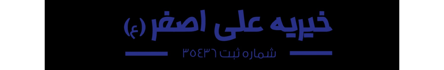 استخدام موسسه خیریه حضرت علی اصغر