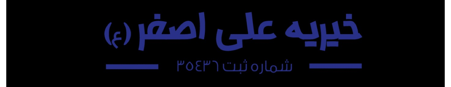 موسسه خیریه حضرت علی اصغر