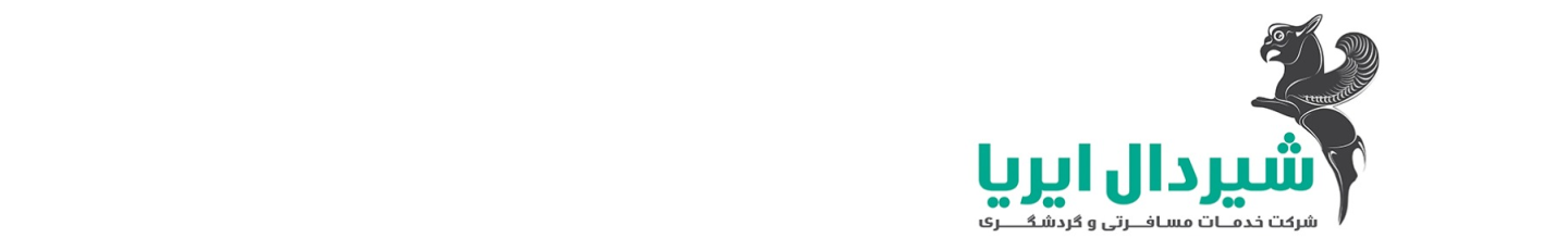 استخدام شرکت خدمات مسافرتی و گردشگری شیردال ایریا