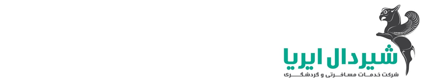 شرکت خدمات مسافرتی و گردشگری شیردال ایریا