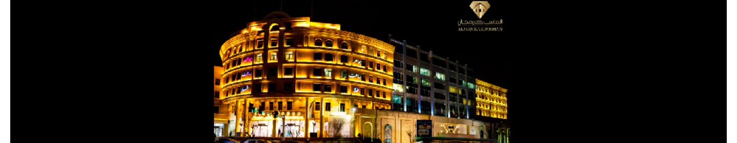 مجتمع تجاری اداری الماس کریم خان