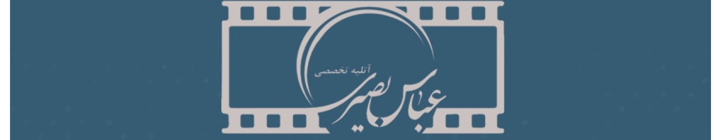 آتلیه تخصصی عباس بصیری