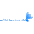 استخدام خدمات مدیریت صبا تأمین