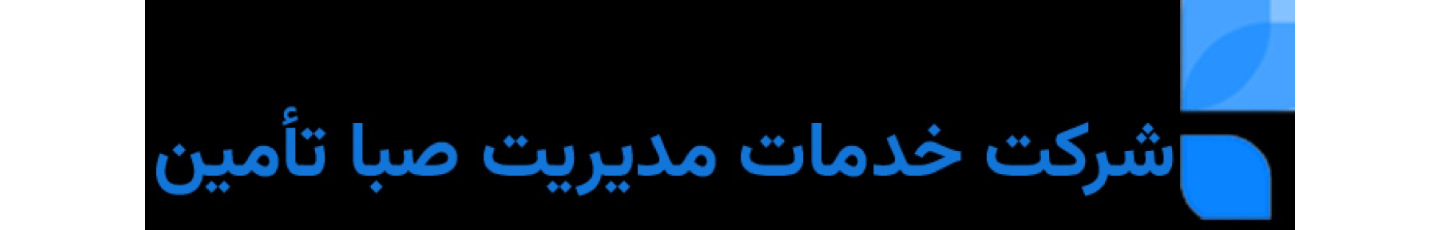 استخدام خدمات مدیریت صبا تأمین