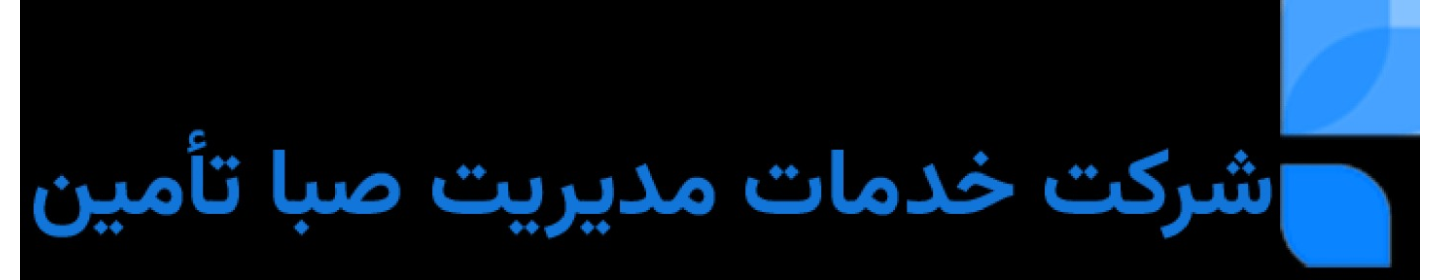 خدمات مدیریت صبا تأمین