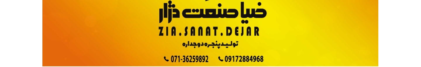 استخدام ضیاءصنعت دژار لارستان