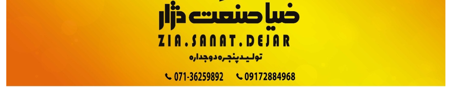 ضیاءصنعت دژار لارستان