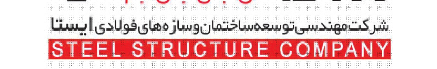 استخدام شرکت مهندسی توسعه ساختمان و سازه های فولادی ایستا